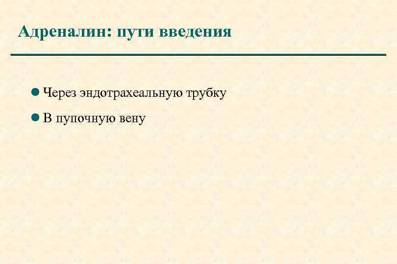 Адреналин: пути введения l Через эндотрахеальную трубку l В пупочную вену 