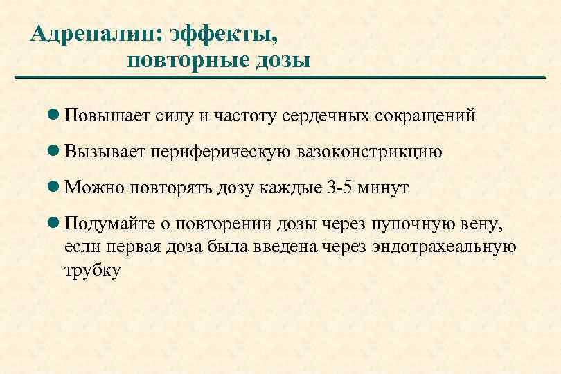 Адреналин: эффекты, повторные дозы l Повышает силу и частоту сердечных сокращений l Вызывает периферическую