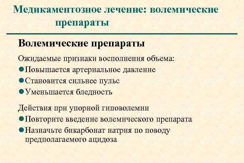 Медикаментозное лечение: волемические препараты Волемические препараты Ожидаемые признаки восполнения объема: l Повышается артериальное давление