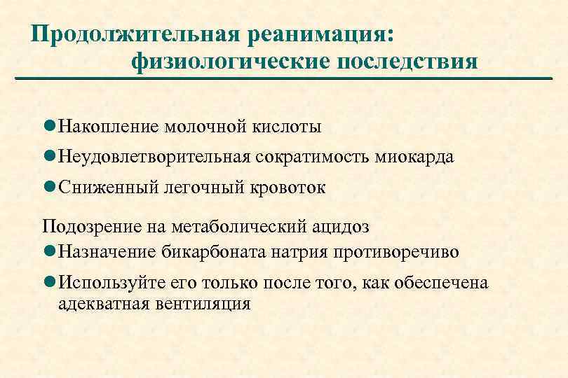 Продолжительная реанимация: физиологические последствия l Накопление молочной кислоты l Неудовлетворительная сократимость миокарда l Сниженный