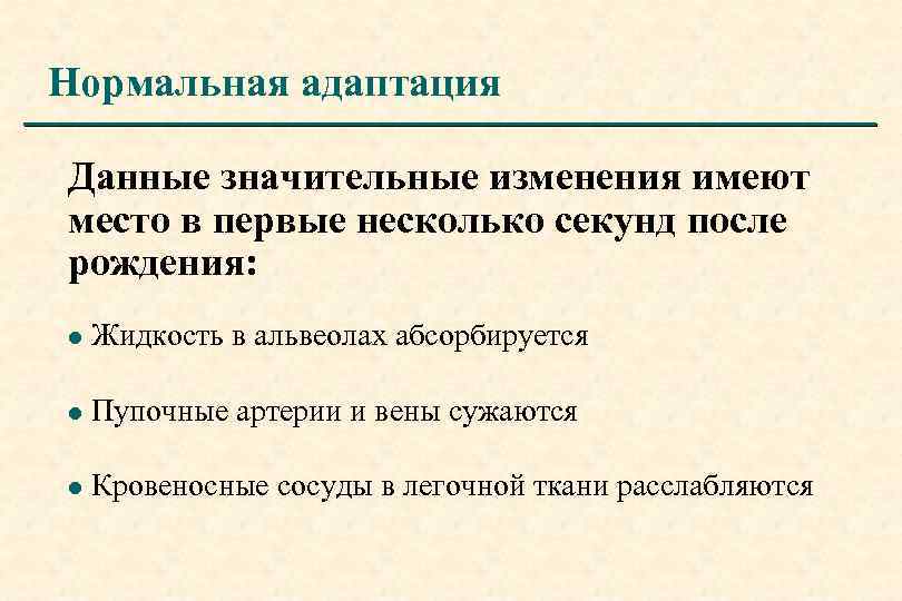 Нормальная адаптация Данные значительные изменения имеют место в первые несколько секунд после рождения: l