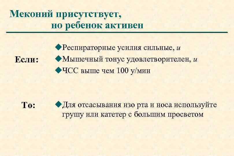 Меконий присутствует, но ребенок активен Если: То: u. Респираторные усилия сильные, и u. Мышечный