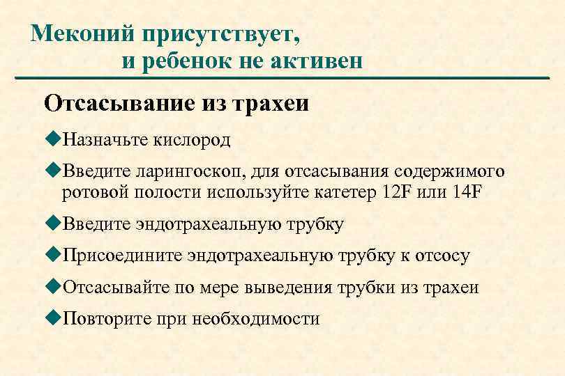 Меконий присутствует, и ребенок не активен Отсасывание из трахеи u. Назначьте кислород u. Введите