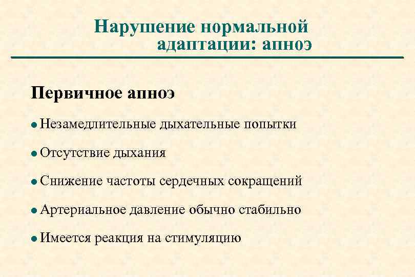 Нарушение нормальной адаптации: апноэ Первичное апноэ l Незамедлительные l Отсутствие l Снижение дыхания частоты