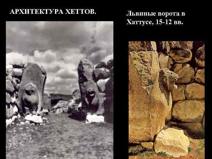 АРХИТЕКТУРА ХЕТТОВ. Львиные ворота в Хаттусе, 15 -12 вв. 