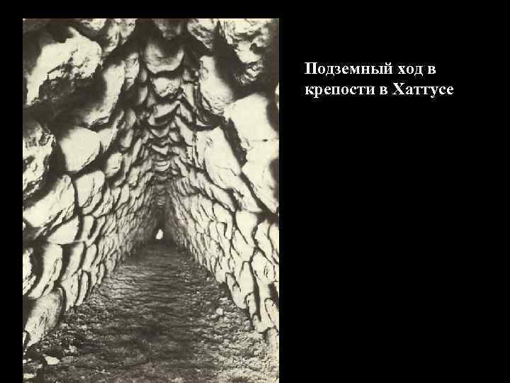 Подземный ход в крепости в Хаттусе 
