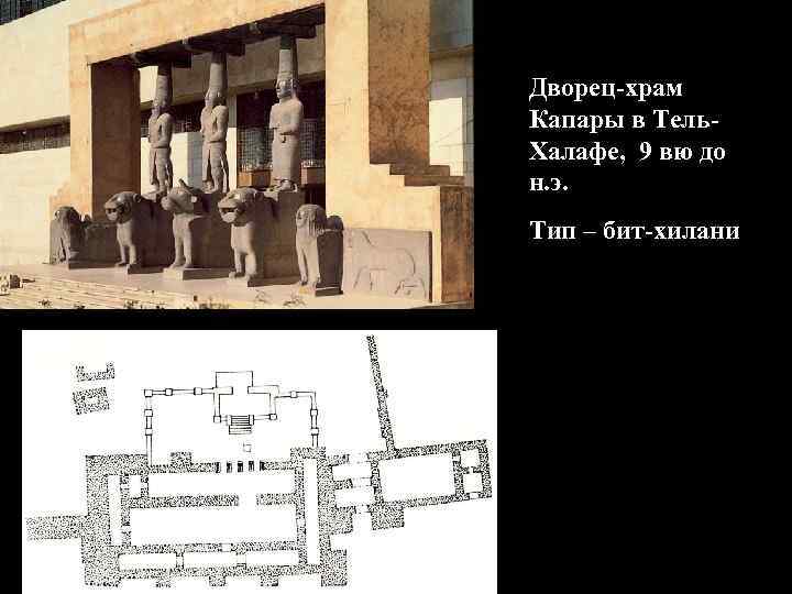 Дворец-храм Капары в Тель. Халафе, 9 вю до н. э. Тип – бит-хилани 