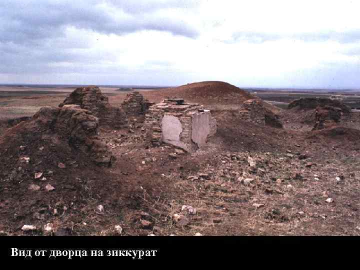 Вид от дворца на зиккурат 