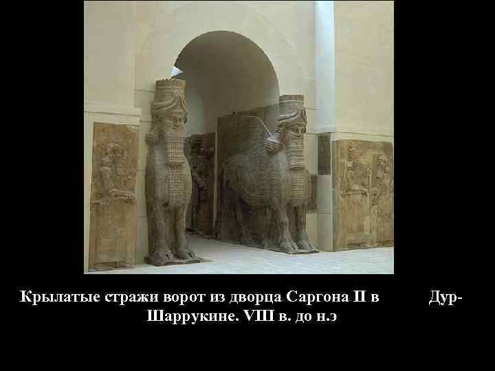 Крылатые стражи ворот из дворца Саргона II в Шаррукине. VIII в. до н. э