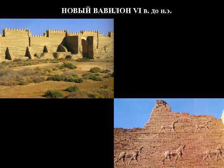 НОВЫЙ ВАВИЛОН VI в. до н. э. Городские стены Вавилона 