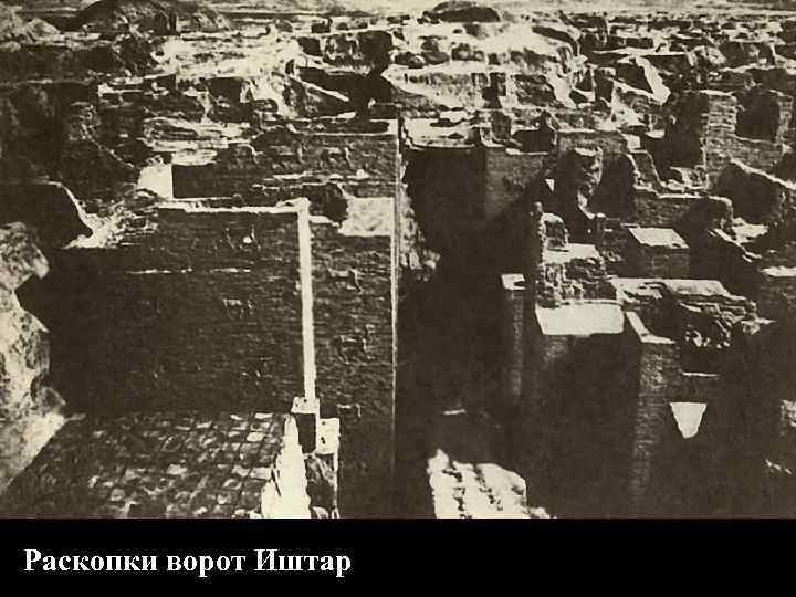 Раскопки ворот Иштар 