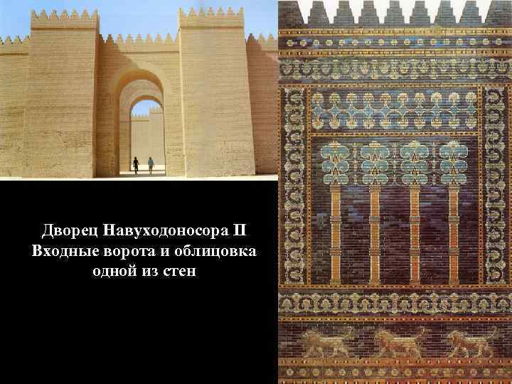 Дворец Навуходоносора II Входные ворота и облицовка одной из стен 