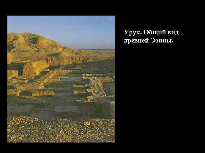 Урук. Общий вид древней Эанны. 