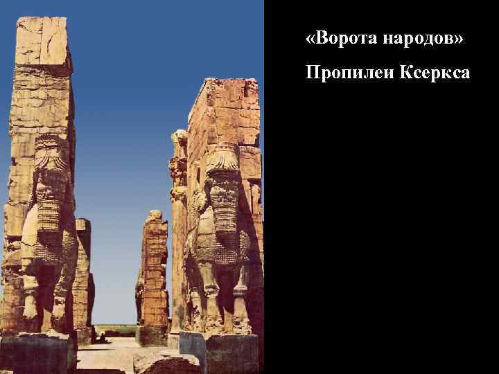  «Ворота народов» Пропилеи Ксеркса 
