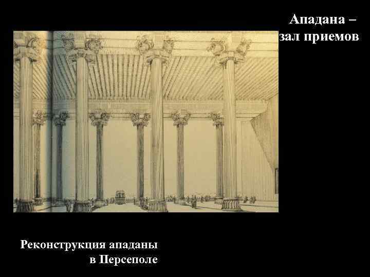 Ападана – зал приемов Реконструкция ападаны в Персеполе 