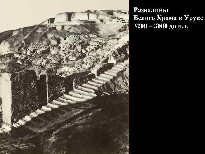 Развалины Белого Храма в Уруке 3200 – 3000 до н. э. 