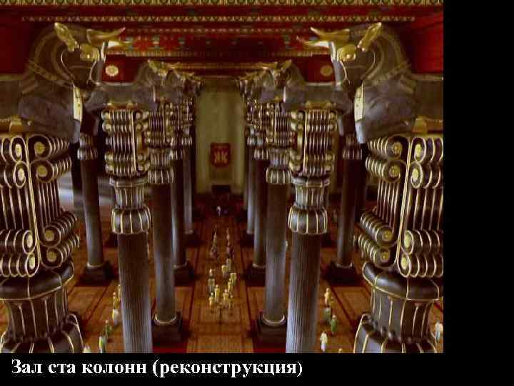 Зал ста колонн (реконструкция) 