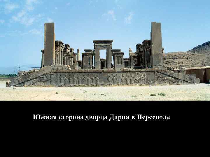 Южная сторона дворца Дария в Персеполе 