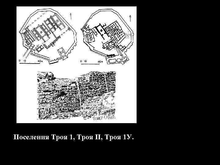 Поселения Троя 1, Троя П, Троя 1 У. 
