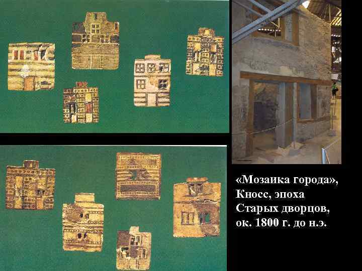  «Мозаика города» , Кносс, эпоха Старых дворцов, ок. 1800 г. до н. э.