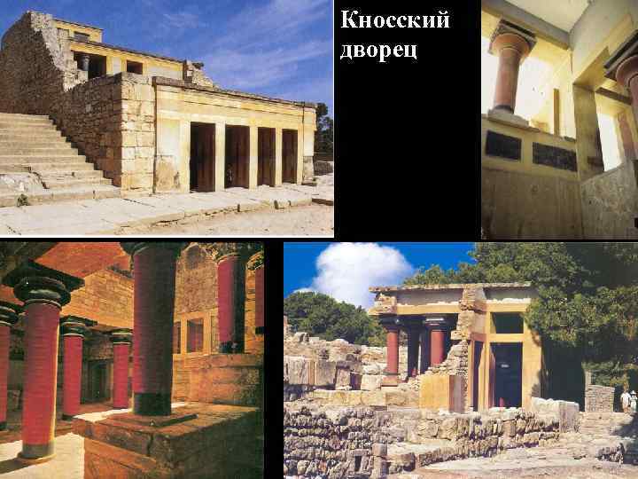 Кносский дворец 