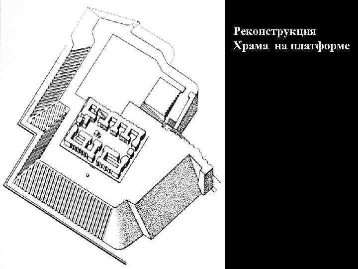 Реконструкция Храма на платформе 
