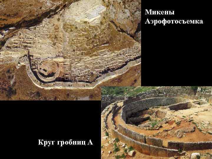 Микены Аэрофотосъемка Круг гробниц А 