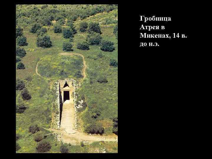 Гробница Атрея в Микенах, 14 в. до н. э. 