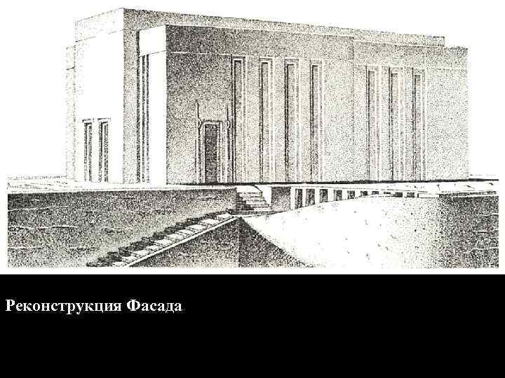 Реконструкция Фасада 