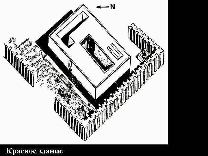 Красное здание 