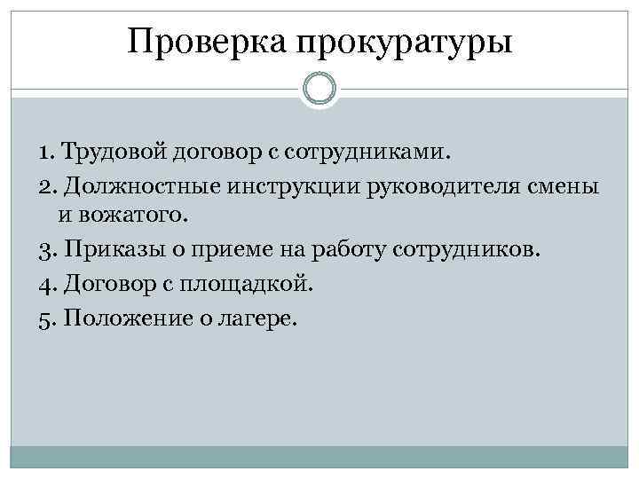 Проверка трудовой. Трудовой договор в прокуратуре. Прокуратура трудовой договор абстракция. План опроса прокуратура Трудовое.