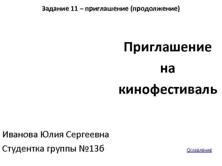 Задание 11 – приглашение (продолжение) Приглашение на кинофестиваль Иванова Юлия Сергеевна Студентка группы №