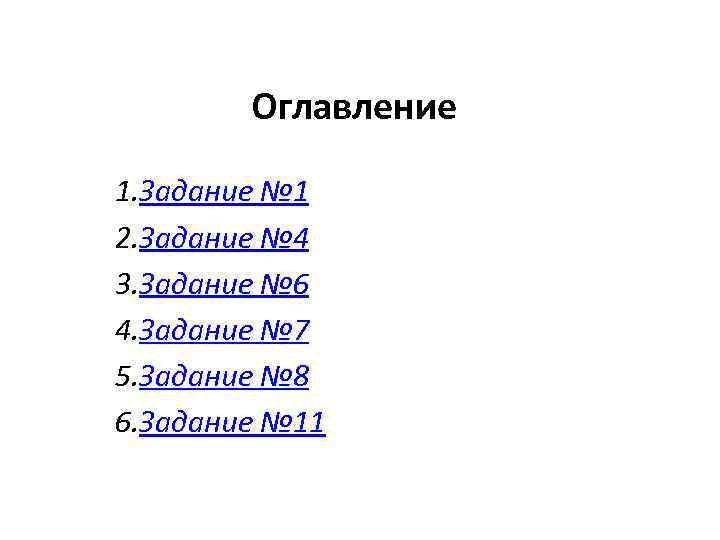 Оглавление 1. Задание № 1 2. Задание № 4 3. Задание № 6 4.