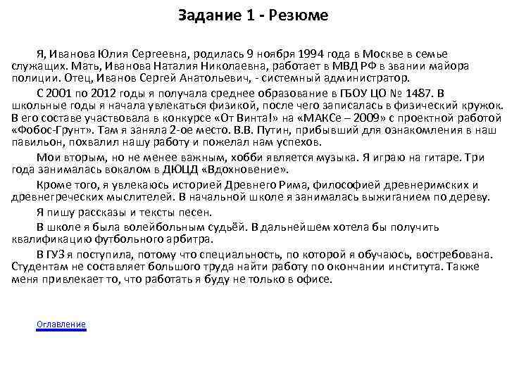 Задание 1 - Резюме Я, Иванова Юлия Сергеевна, родилась 9 ноября 1994 года в