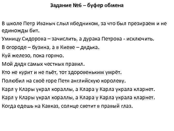 Задание № 6 – буфер обмена В школе Петр Иваныч слыл ябедником, за что