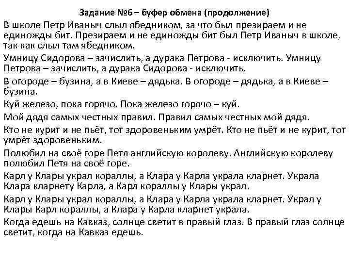 Задание № 6 – буфер обмена (продолжение) В школе Петр Иваныч слыл ябедником, за