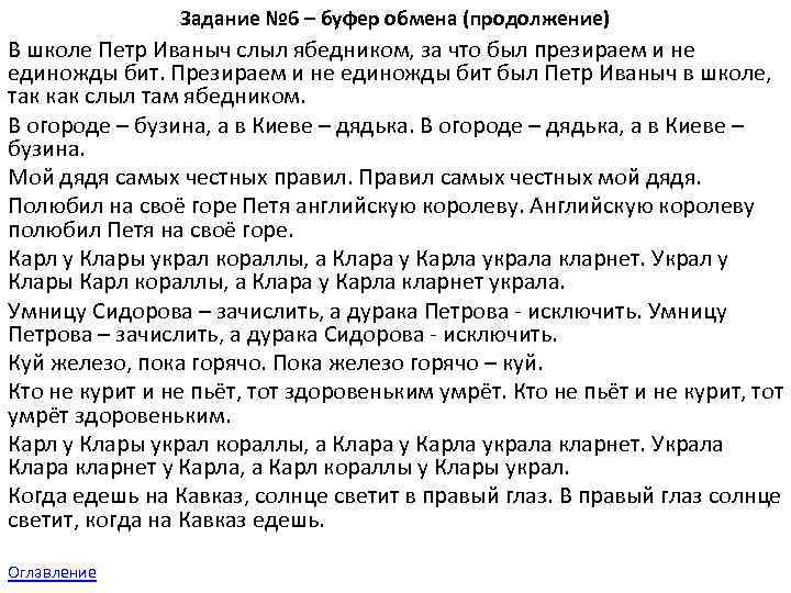 Задание № 6 – буфер обмена (продолжение) В школе Петр Иваныч слыл ябедником, за