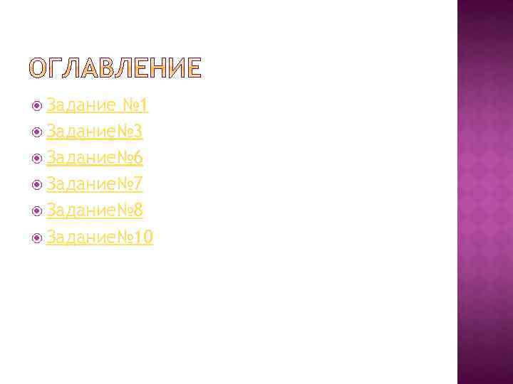  Задание № 1 Задание№ 3 Задание№ 6 Задание№ 7 Задание№ 8 Задание№ 10