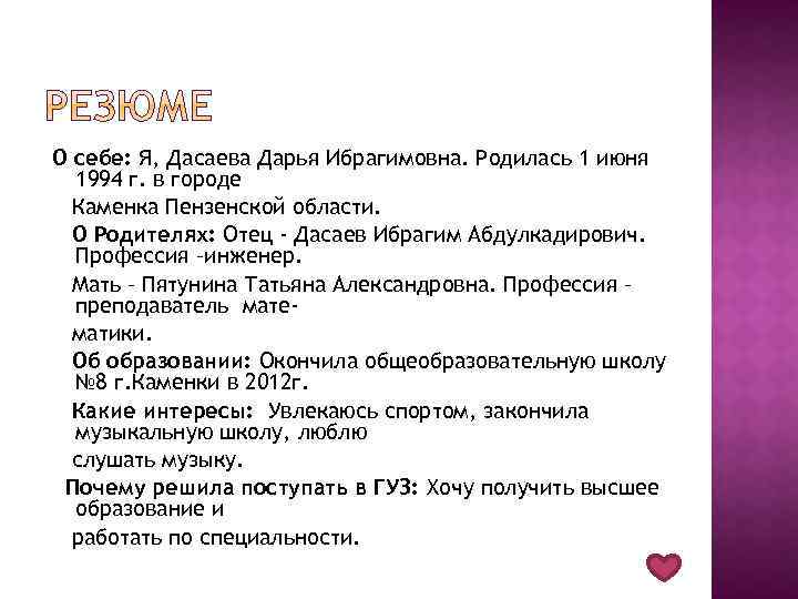 О себе: Я, Дасаева Дарья Ибрагимовна. Родилась 1 июня 1994 г. в городе Каменка