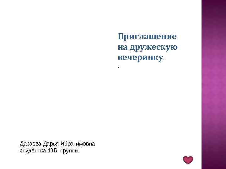 Приглашение на дружескую вечеринку. . Дасаева Дарья Ибрагимовна студентка 13 Б группы 