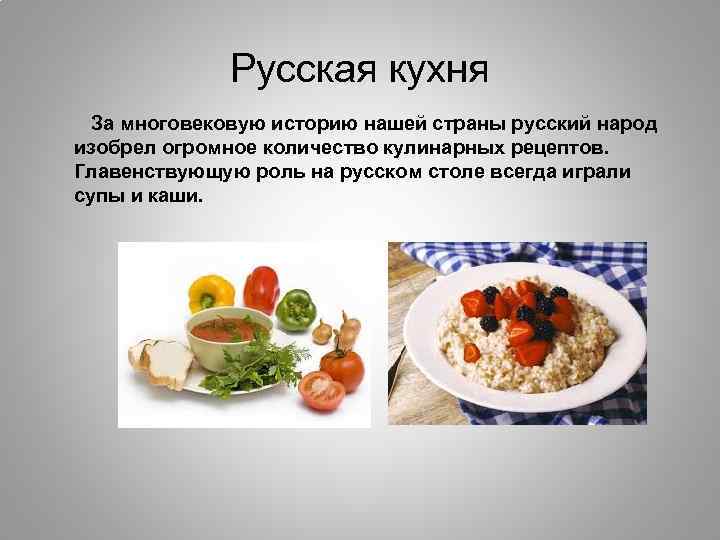 Русская кухня За многовековую историю нашей страны русский народ изобрел огромное количество кулинарных рецептов.