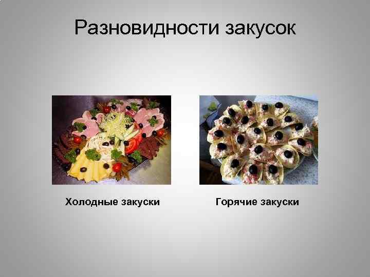 Разновидности закусок Холодные закуски Горячие закуски 