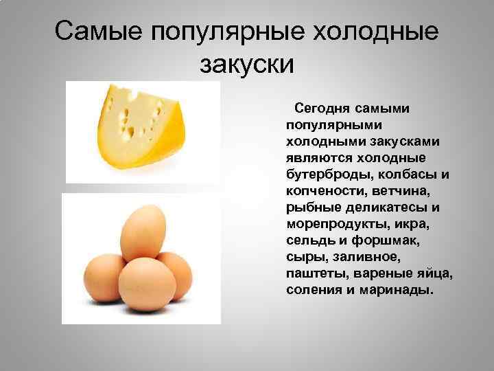 Самые популярные холодные закуски Сегодня самыми популярными холодными закусками являются холодные бутерброды, колбасы и