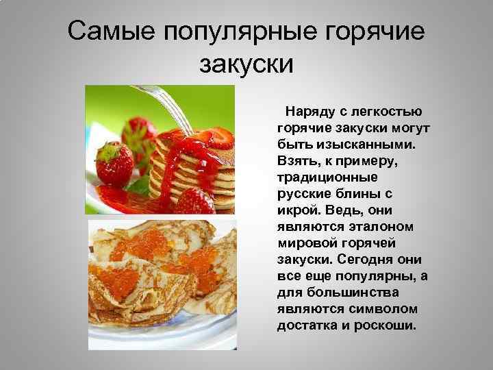 Самые популярные горячие закуски Наряду с легкостью горячие закуски могут быть изысканными. Взять, к