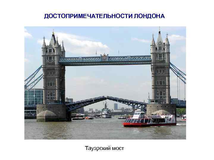 ДОСТОПРИМЕЧАТЕЛЬНОСТИ ЛОНДОНА Тауэрский мост 