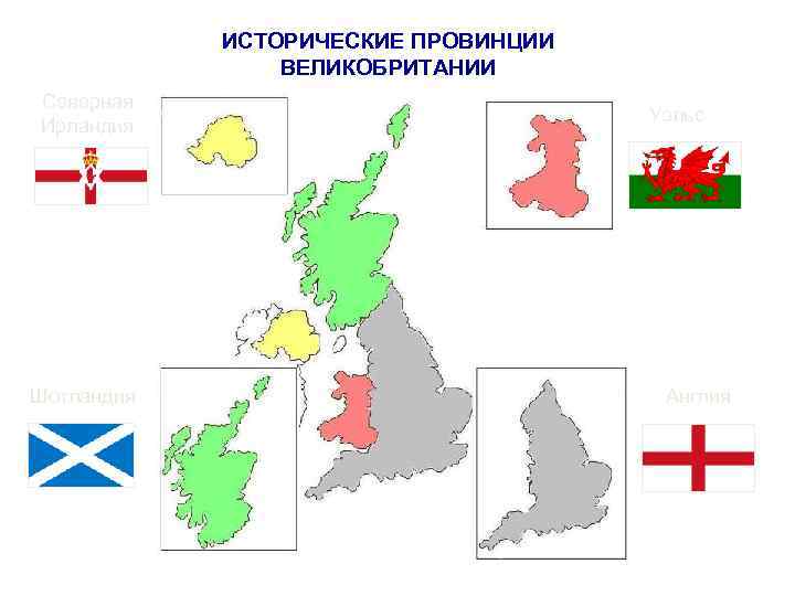 ИСТОРИЧЕСКИЕ ПРОВИНЦИИ ВЕЛИКОБРИТАНИИ Северная Ирландия Шотландия Уэльс Англия 