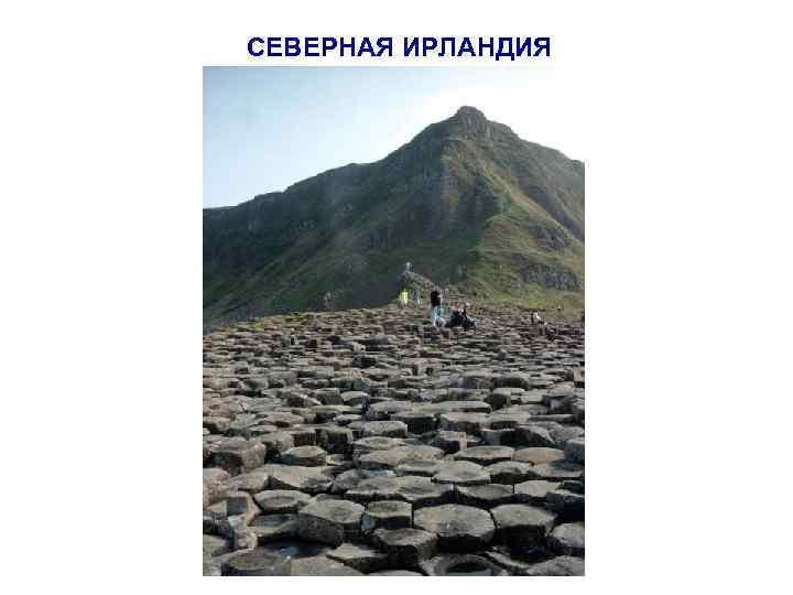 СЕВЕРНАЯ ИРЛАНДИЯ 