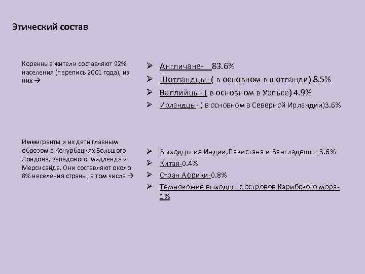 Этический состав Коренные жители составляют 92% населения (перепись 2001 года), из них Ø Англичане-