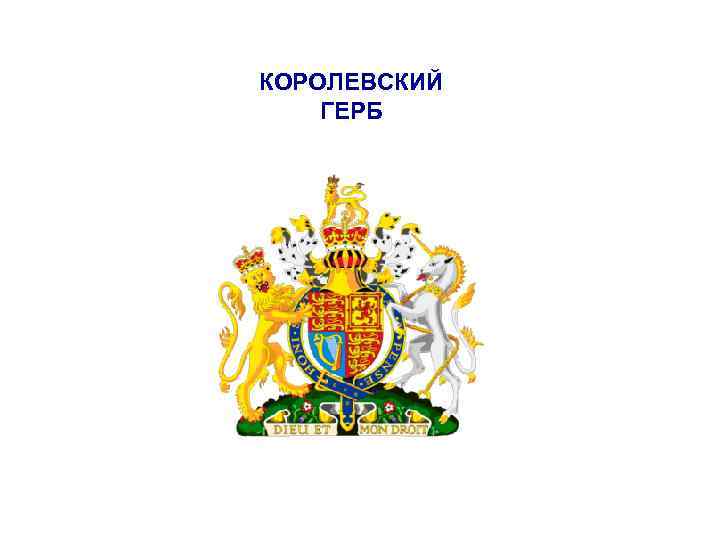 КОРОЛЕВСКИЙ ГЕРБ 