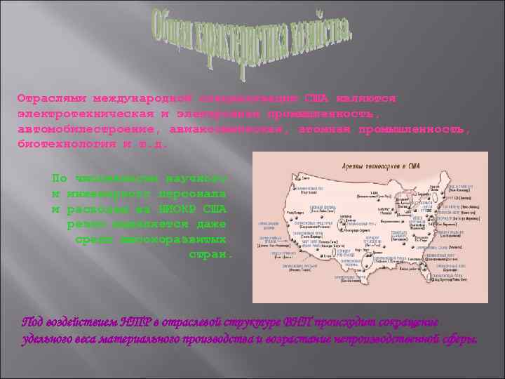 Отраслями международной специализации США являются электротехническая и электронная промышленность, автомобилестроение, авиакосмическая, атомная промышленность, биотехнология